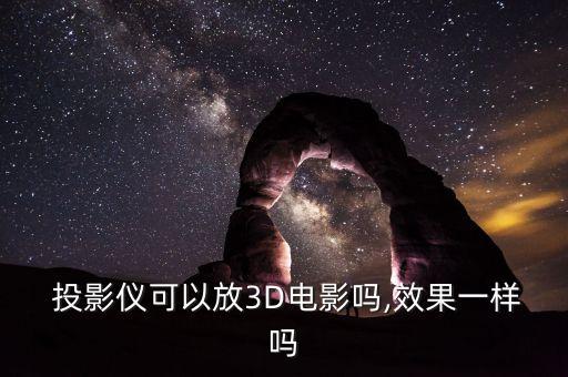  投影仪可以放3d电影吗,效果一样吗