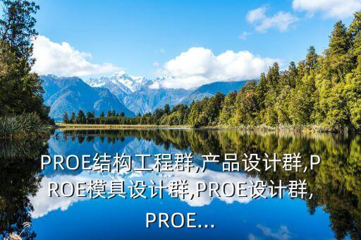 proe结构工程群,产品设计群,proe模具设计群,proe设计群,proe...