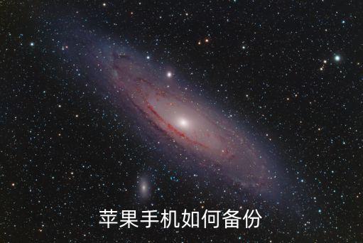 苹果手机如何备份