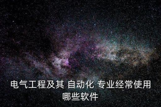 自动化专业学什么app,机械制造及其自动化专业学什么