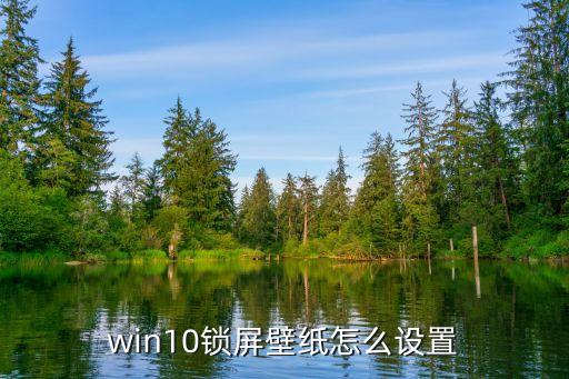 win10锁屏壁纸怎么设置