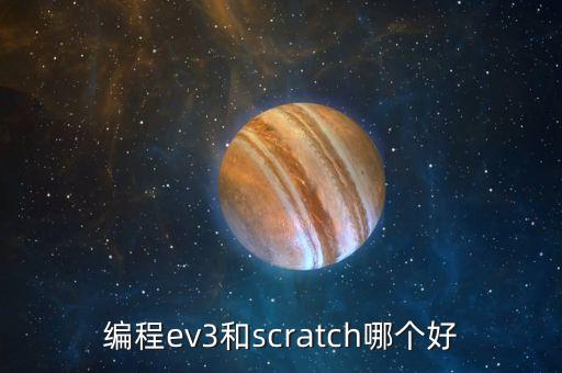 编程ev3和scratch哪个好