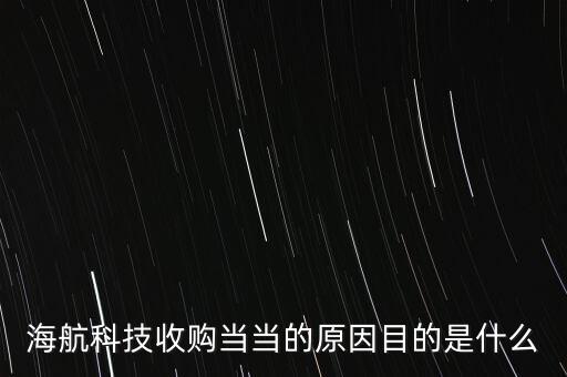 海航科技收购当当的原因目的是什么