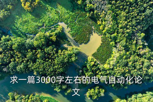 求一篇3000字左右的电气自动化论文