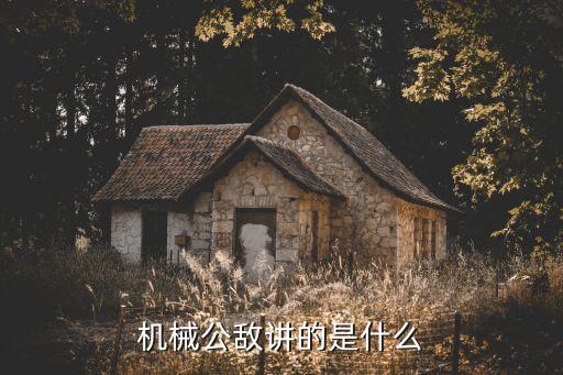 机械公敌讲的是什么