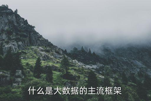 什么是大数据的主流框架