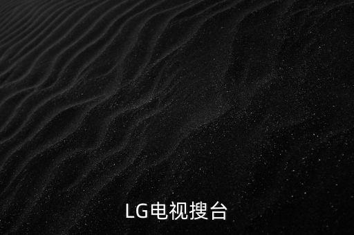 lg的电视怎么取消自动选台,电视机自动选台?原因何在?