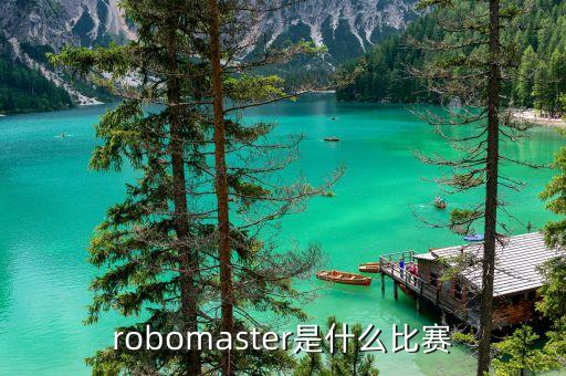 robomaster是什么比赛