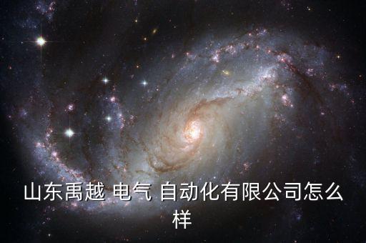 山东禹越 电气 自动化有限公司怎么样