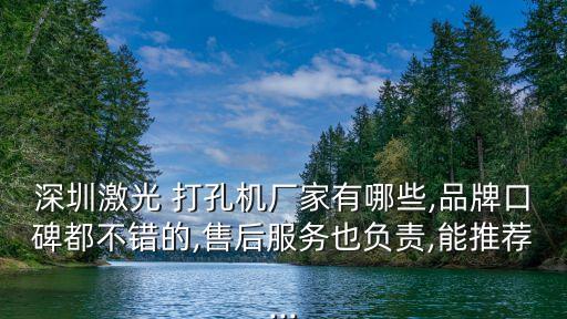 深圳激光 打孔机厂家有哪些,品牌口碑都不错的,pg电子游戏试玩平台网站的售后服务也负责,能推荐...