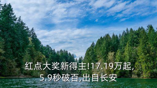  红点大奖新得主!17.19万起,5.9秒破百,出自长安