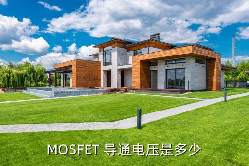 mosfet 导通电压是多少