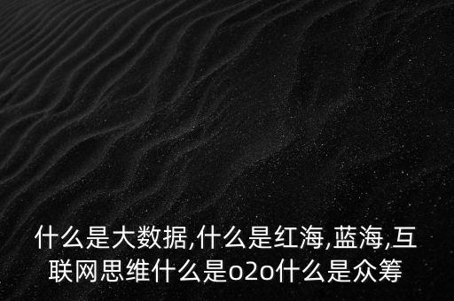 大数据思维维度中的,如何用大数据思维改进办公室工作?