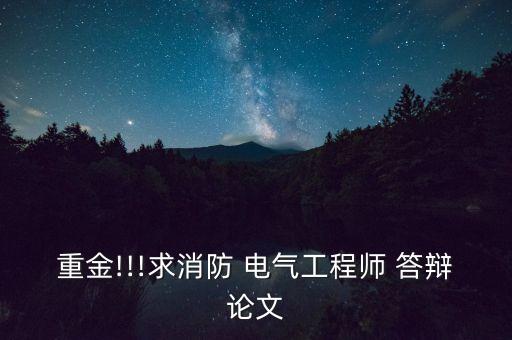 重金!!!求消防 电气工程师 答辩论文