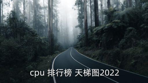  cpu 排行榜 天梯图2022