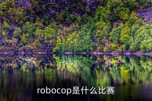 robocop是什么比赛