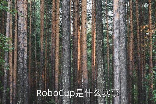 robocup是什么赛事