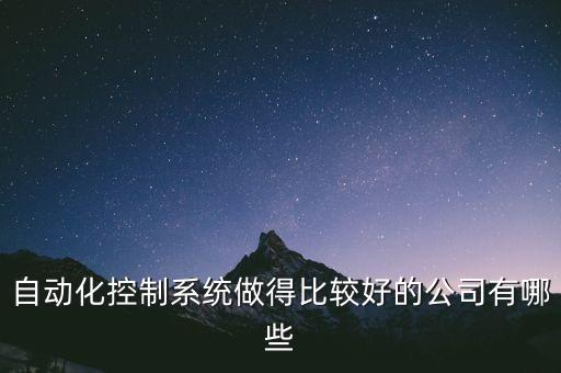 自动化控制系统做得比较好的公司有哪些