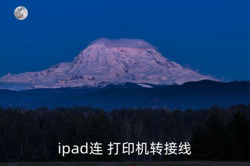 ipad连 打印机转接线