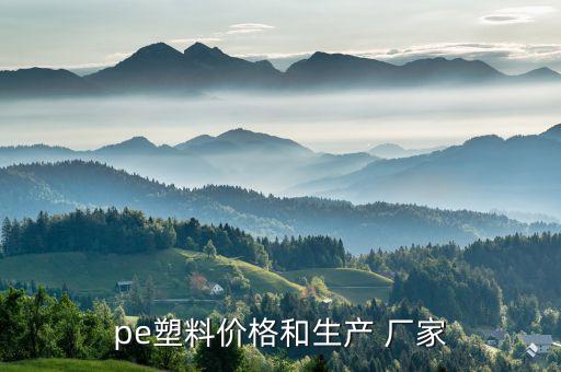 pe塑料价格和生产 厂家