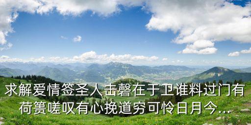 求解爱情签圣人击磬在于卫谁料过门有荷篑嗟叹有心挽道穷可怜日月今...