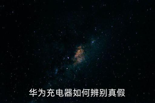 华为充电器如何辨别真假