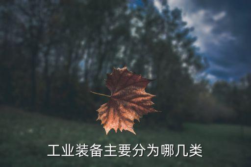 工业装备主要分为哪几类