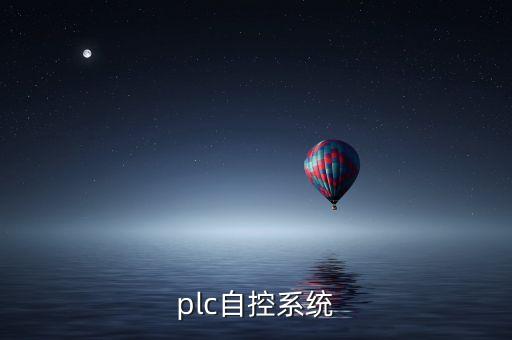 plc自控系统