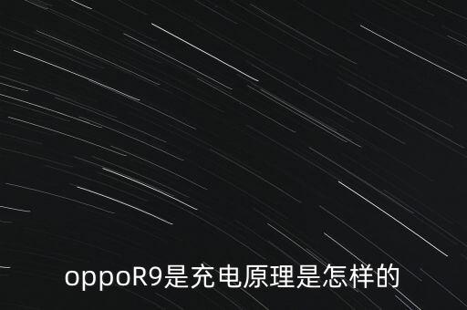 oppor9是充电原理是怎样的