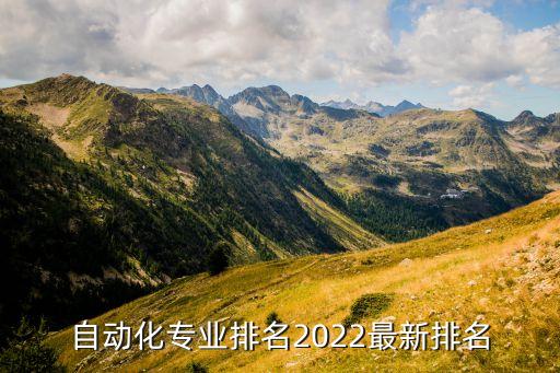 自动化专业排名2022最新排名