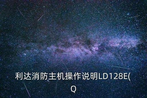 利达消防主机操作说明ld128e(q