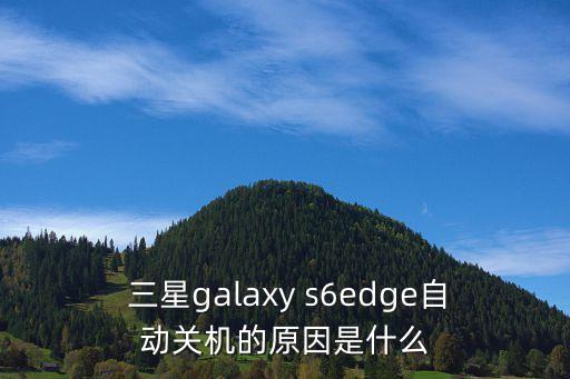  三星galaxy s6edge自动关机的原因是什么