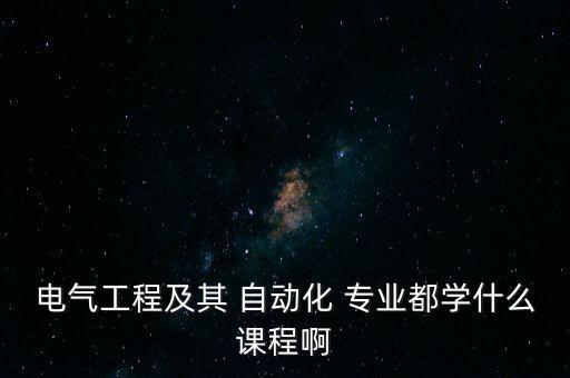 供配电与自动化专业学什么