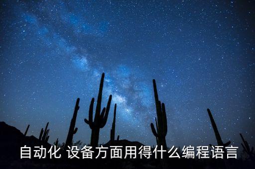  自动化 设备方面用得什么编程语言