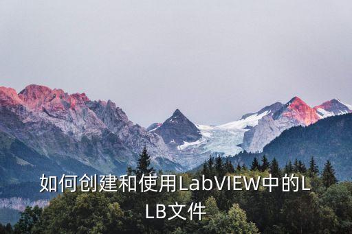 如何创建和使用labview中的llb文件