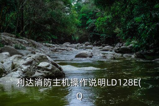 利达消防主机操作说明ld128e(q