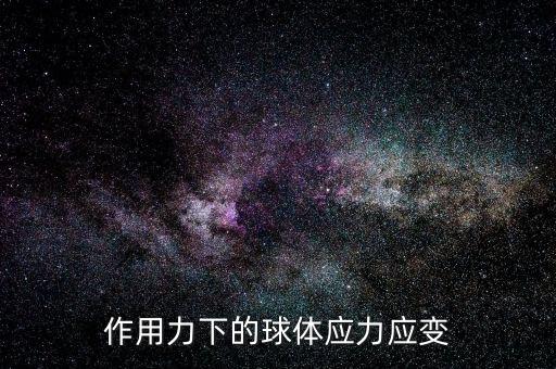 膨胀力,应用急急生石灰加水变熟石灰体积会发生膨胀