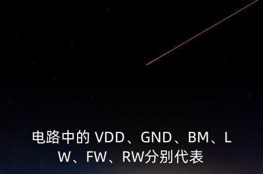 电路中的 vdd、gnd、bm、lw、fw、rw分别代表