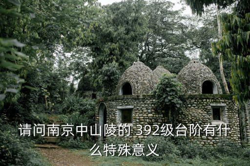 请问南京中山陵的 392级台阶有什么特殊意义