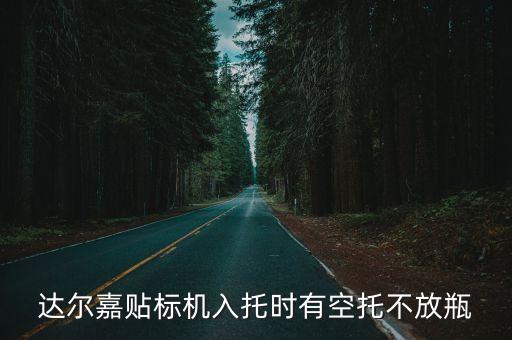 达尔嘉贴标机入托时有空托不放瓶