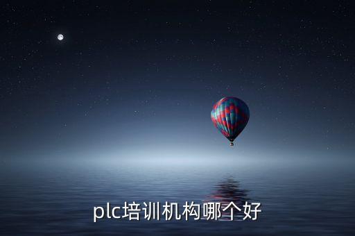 plc培训机构哪个好