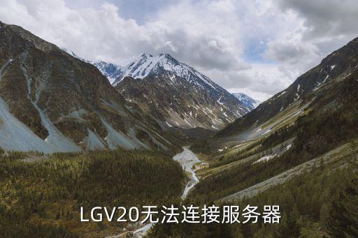  lgv20无法连接服务器