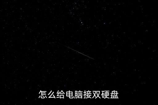 怎么给电脑接双硬盘