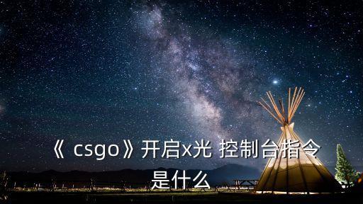 csgo控制台