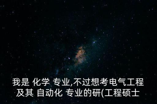 化学自动化专业可以考研吗,本科自动化专业考研方向