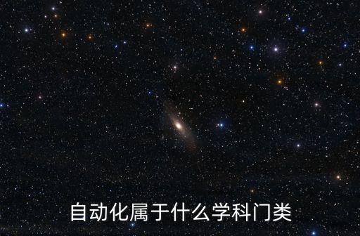 自动化属于什么学科门类