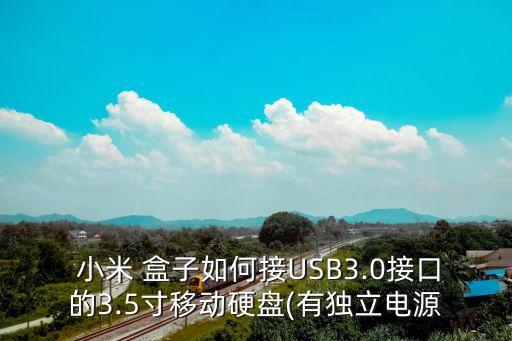  小米 盒子如何接usb3.0接口的3.5寸移动硬盘(有独立电源