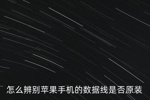 怎么辨别苹果手机的数据线是否原装