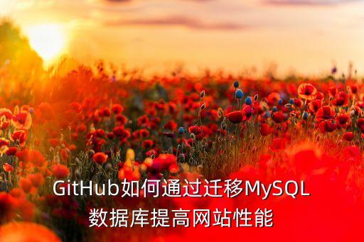 github如何通过迁移mysql数据库提高网站性能