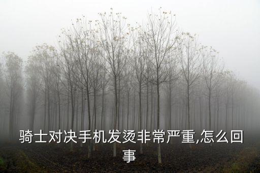 骑士对决,骑士对决2游戏发烫手机怎么办?